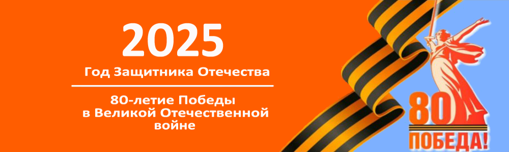 80-летие Победы