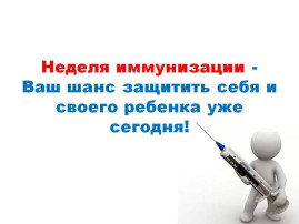 Европейская неделя иммунизации Европейская неделя иммунизации.