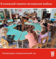 В книжной памяти мгновения войны В книжной памяти мгновения войны.