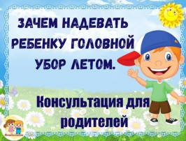 Зачем надевать ребенку головной убор летом Зачем надевать ребенку головной убор летом.