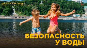 Безопасность у воды Безопасность у воды.