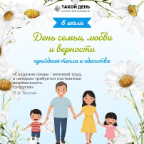 День семьи, любви и верности День семьи, любви и верности.