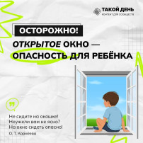 Открытое окно - опасность для ребёнка! Открытое окно - опасность для ребёнка!.