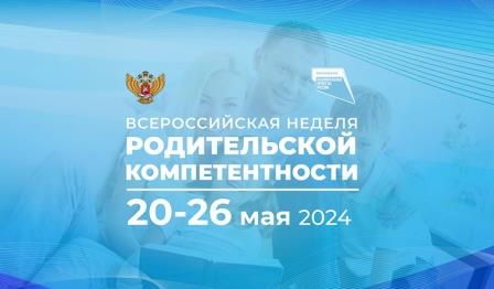 Всероссийская неделя родительской компетентности Всероссийская неделя родительской компетентности.