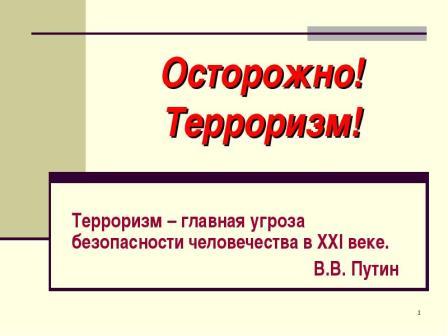 Гражданам по действиям при угрозе совершения террористического акта на объектах транспортной инфраструктуры Гражданам по действиям при угрозе совершения террористического акта на объектах транспортной инфраструктуры.