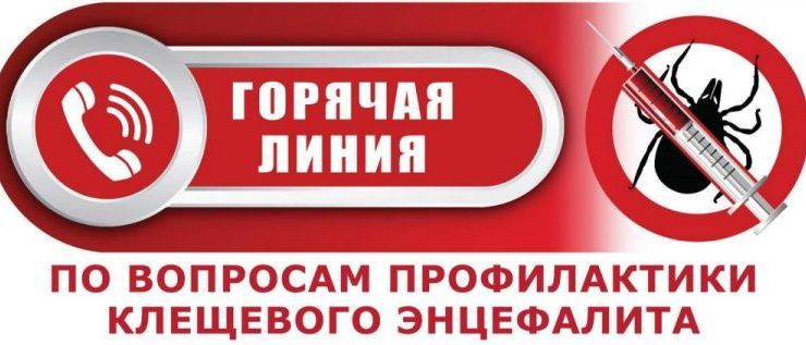 О Всероссийской горячей линии по профилактике клещевого энцефалита и инфекций, передающихся клещами О Всероссийской горячей линии по профилактике клещевого энцефалита и инфекций, передающихся клещами.