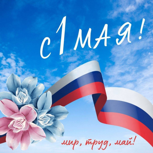 День весны и труда! День весны и труда!.